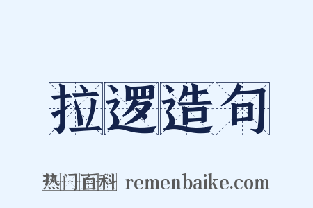 拉逻造句是什么意思的图片